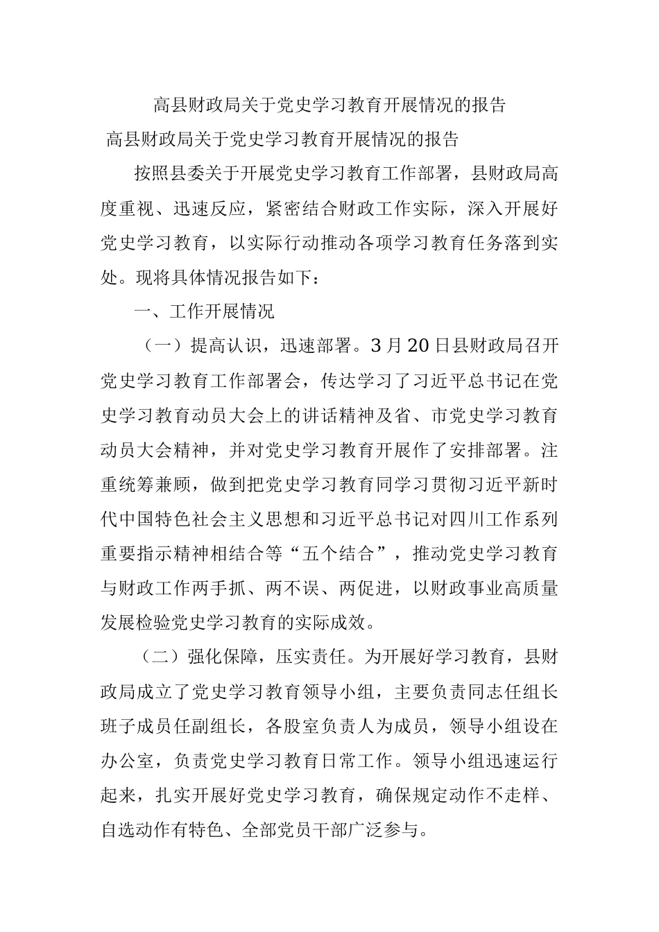 高县财政局关于党史学习教育开展情况的报告.docx_第1页