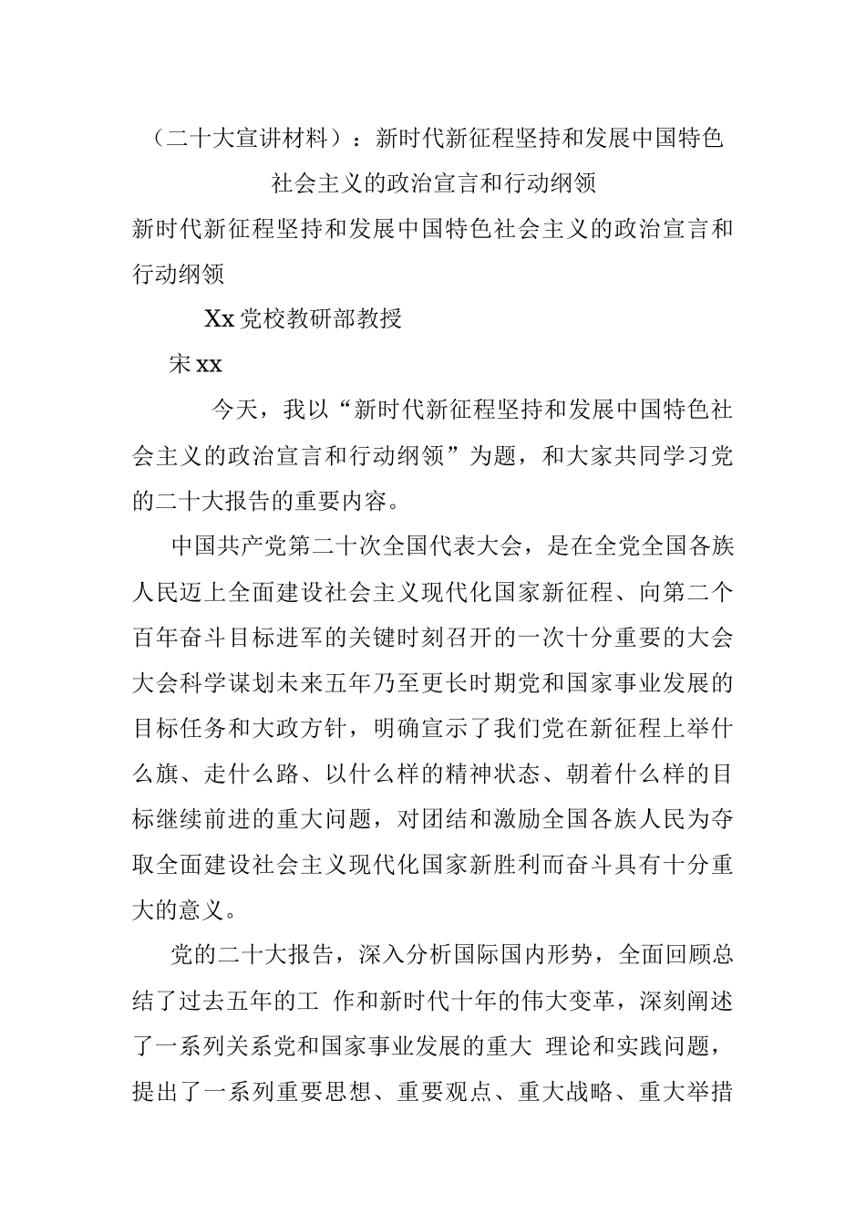 （二十大宣讲材料）：新时代新征程坚持和发展中国特色社会主义的政治宣言和行动纲领.docx_第1页