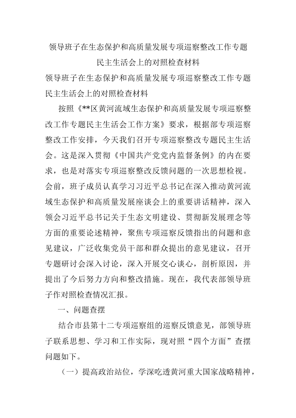领导班子在生态保护和高质量发展专项巡察整改工作专题民主生活会上的对照检查材料.docx_第1页