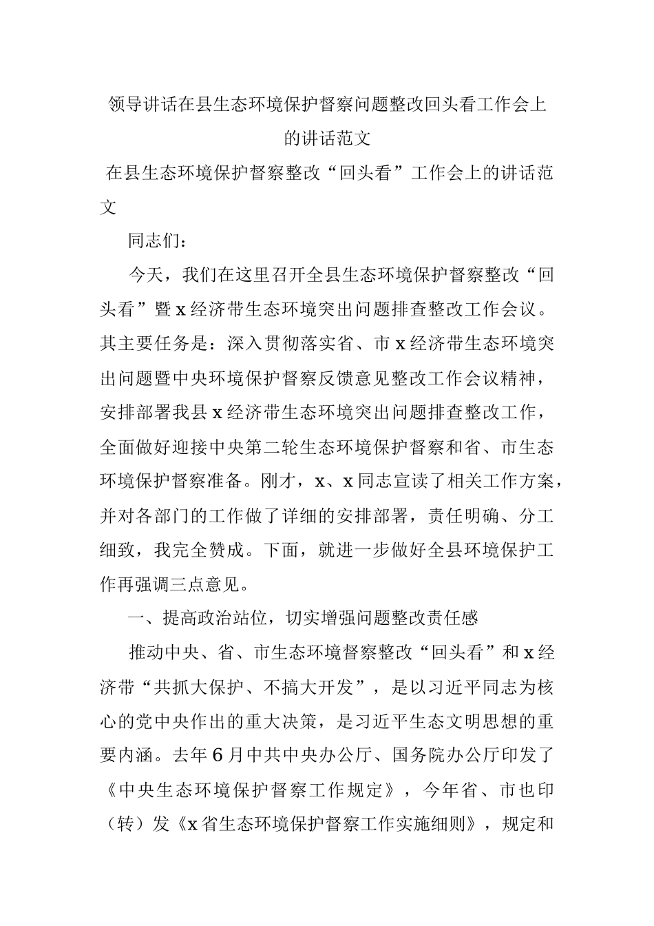 领导讲话在县生态环境保护督察问题整改回头看工作会上的讲话范文.docx_第1页