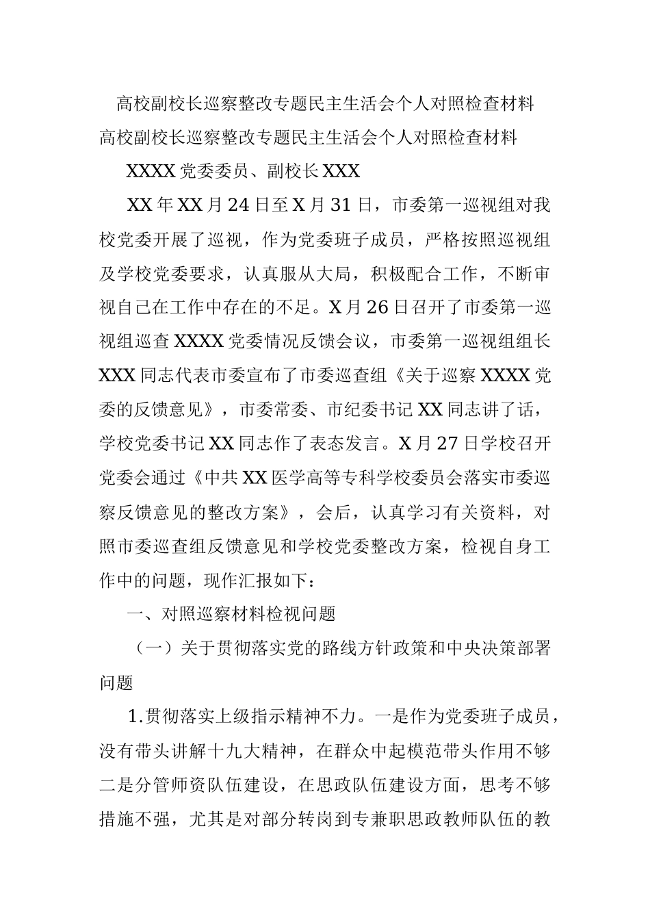 高校副校长巡察整改专题民主生活会个人对照检查材料.docx_第1页