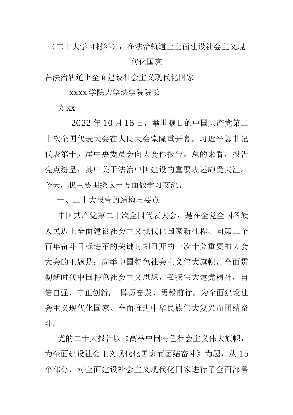 （二十大学习材料）：在法治轨道上全面建设社会主义现代化国家.docx_第1页
