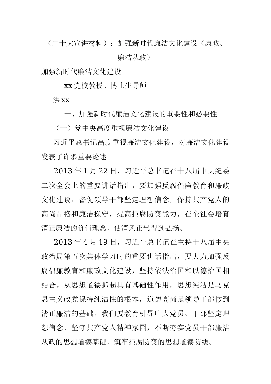 （二十大宣讲材料）：加强新时代廉洁文化建设（廉政、廉洁从政）.docx_第1页