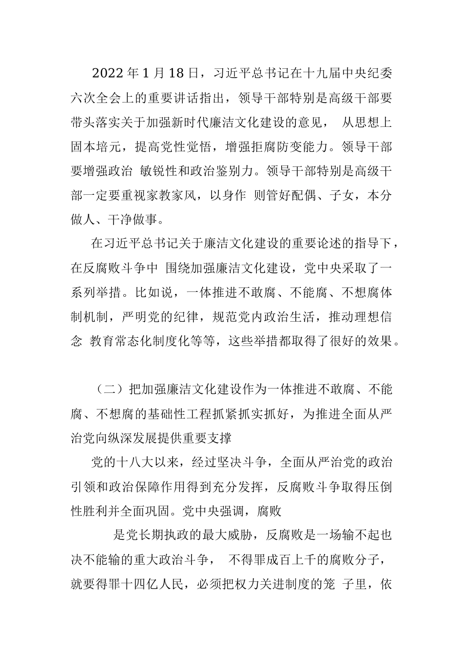 （二十大宣讲材料）：加强新时代廉洁文化建设（廉政、廉洁从政）.docx_第2页