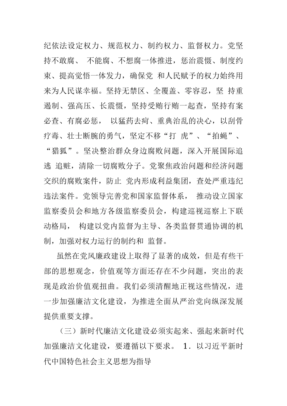 （二十大宣讲材料）：加强新时代廉洁文化建设（廉政、廉洁从政）.docx_第3页