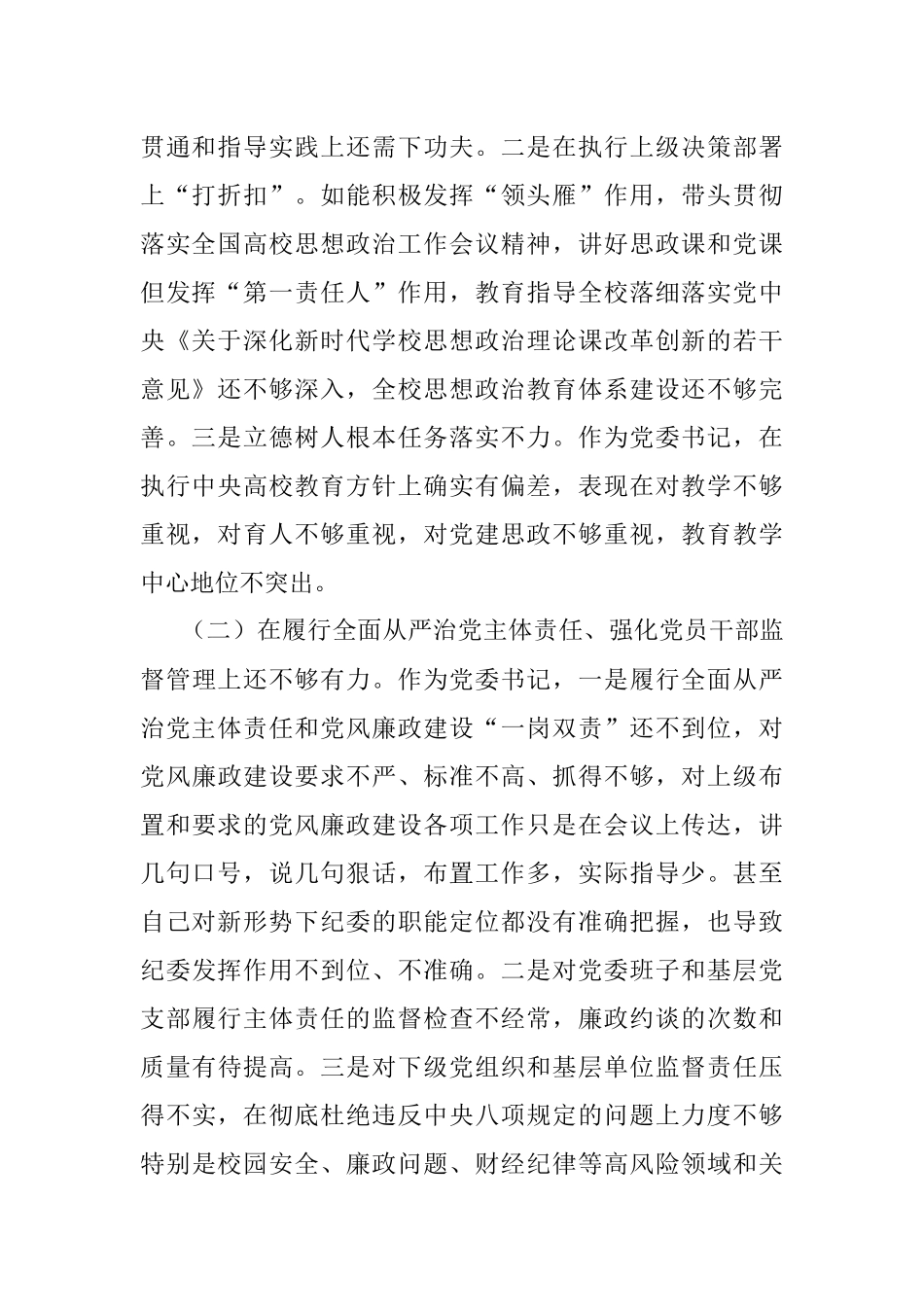 高校党委书记巡察整改专题民主生活会个人对照检查材料.docx_第2页