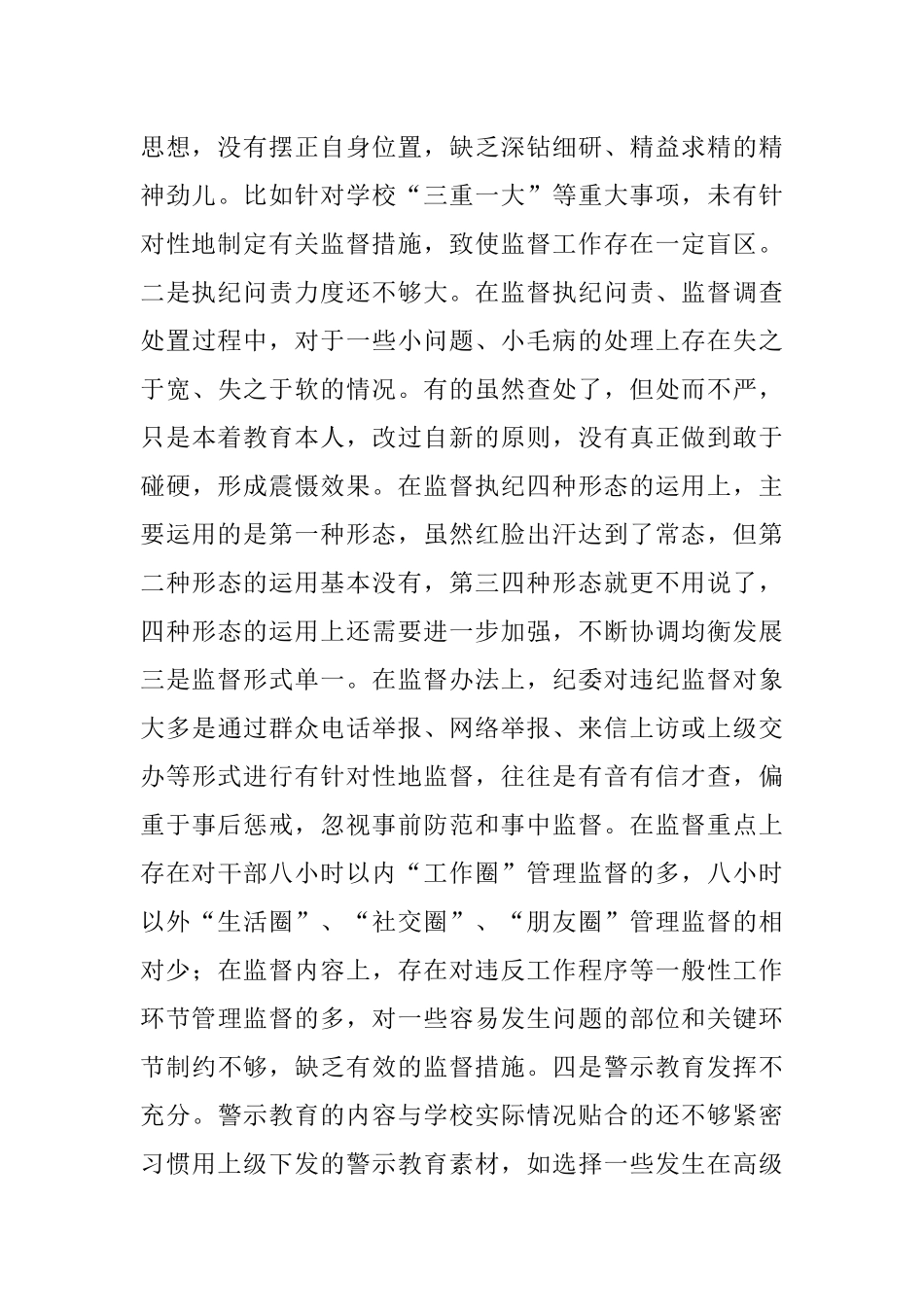 高校纪委书记巡察整改专题民主生活会个人对照检查材料.docx_第3页