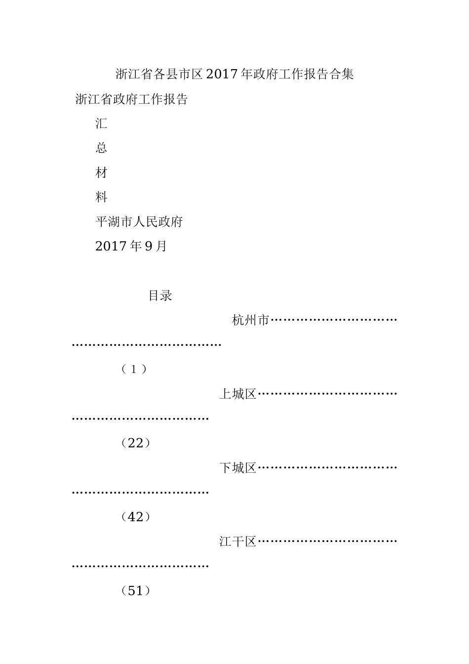 浙江省各县市区2017年政府工作报告合集.docx_第1页
