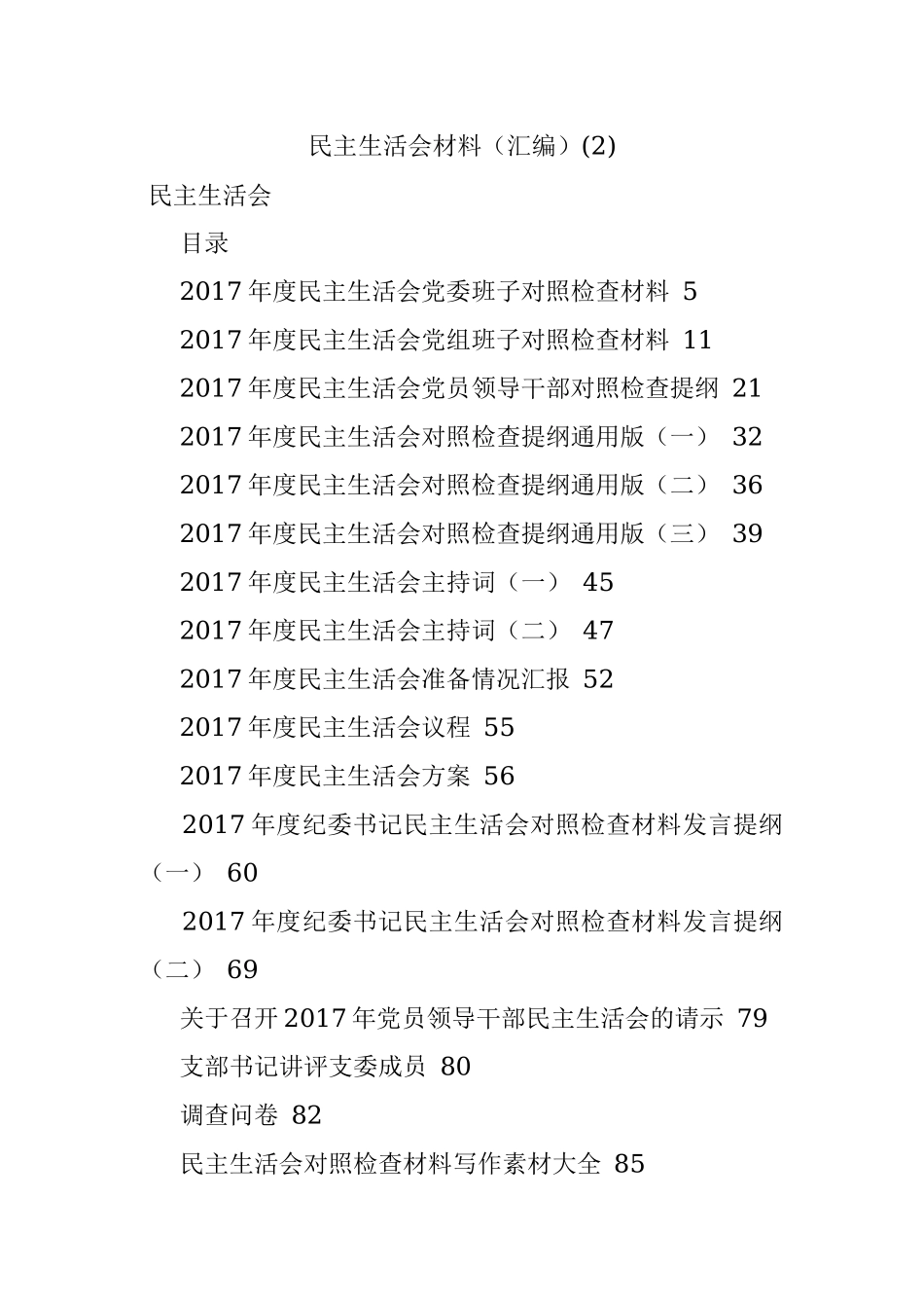 民主生活会材料（汇编）(2).docx_第1页