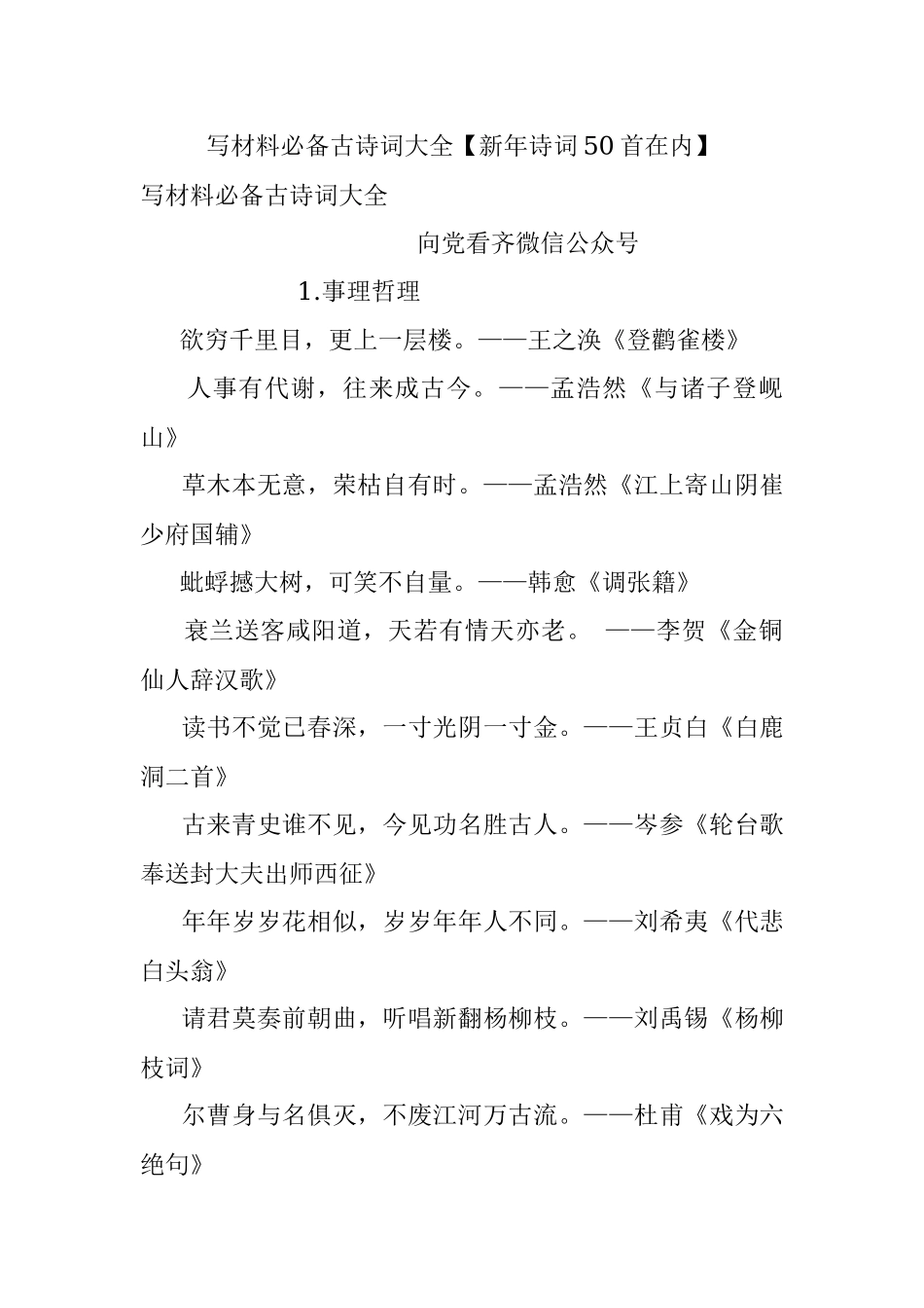 写材料必备古诗词大全【新年诗词50首在内】.docx_第1页