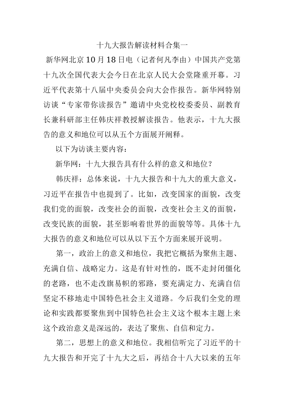 十九大报告解读材料合集一.docx_第1页