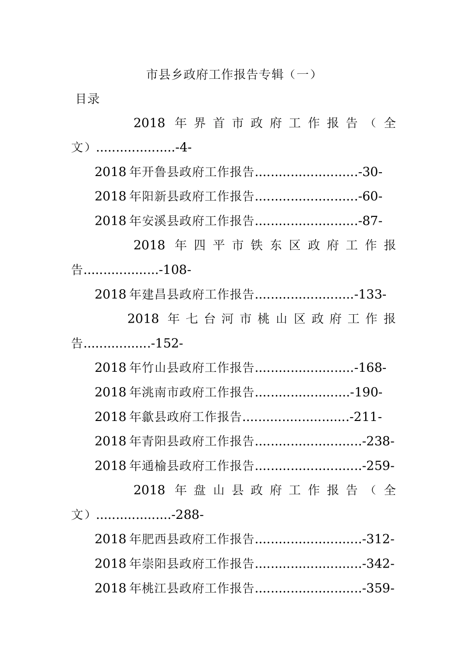 市县乡政府工作报告专辑（一）.docx_第1页