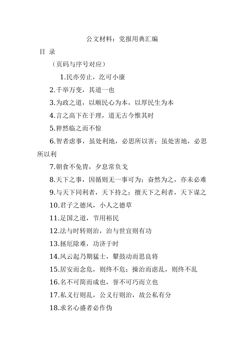 公文材料：党报用典汇编.docx_第1页