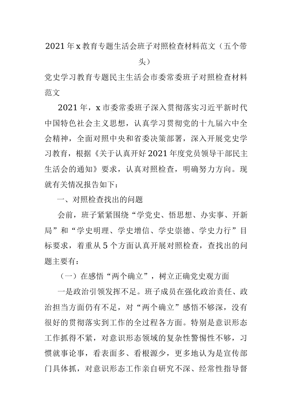 2021年x教育专题生活会班子对照检查材料范文（五个带头） .docx_第1页