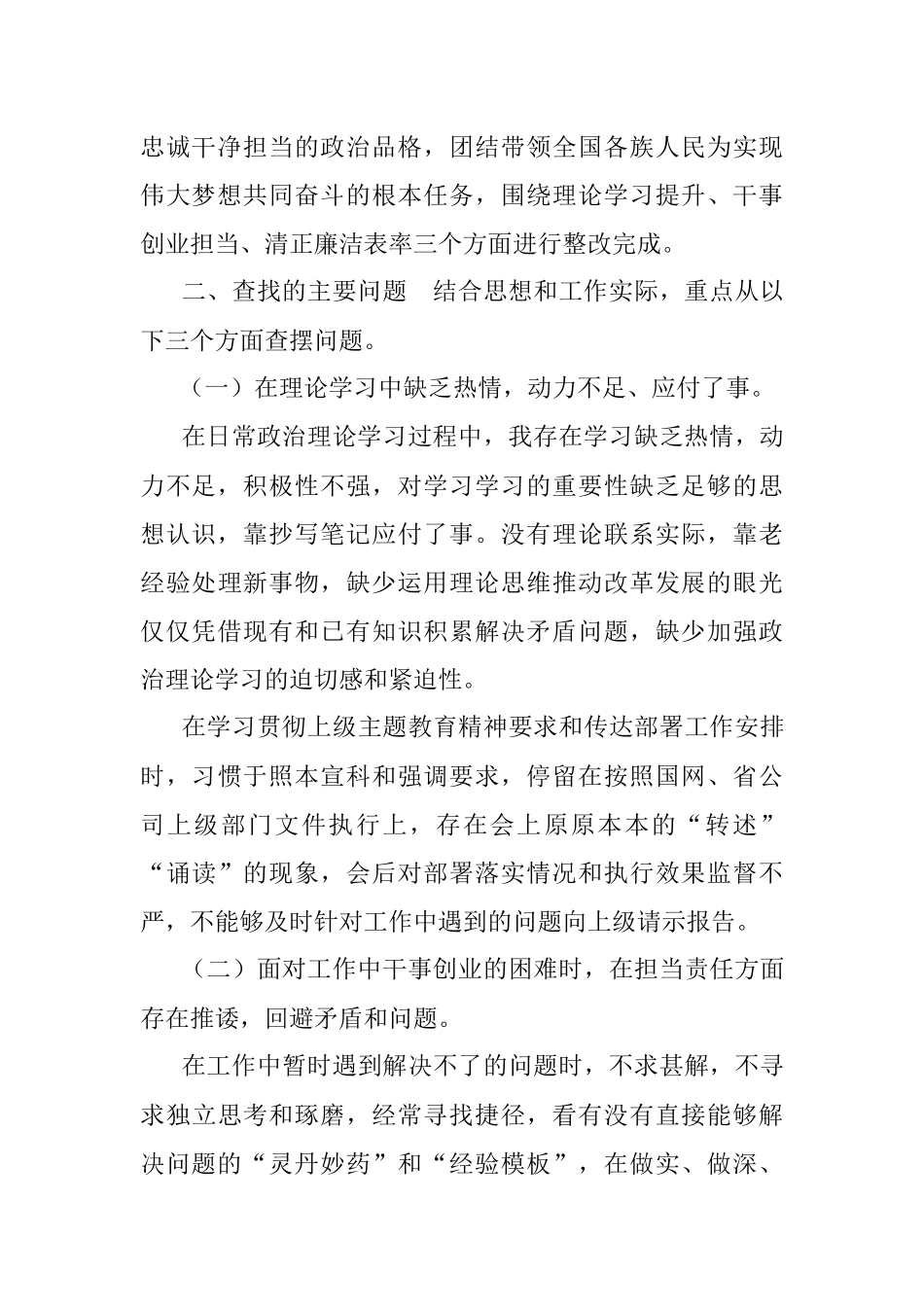 2019年电力系统“不忘初心、牢记使命”主题教育民主（组织）生活会领导干部个人对照检查材料2.docx_第2页