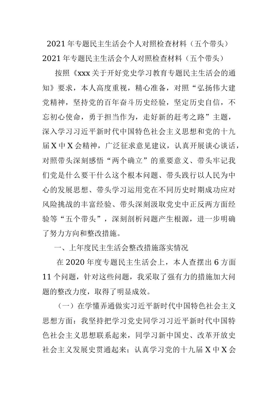 2021年专题民主生活会个人对照检查材料（五个带头）.docx_第1页