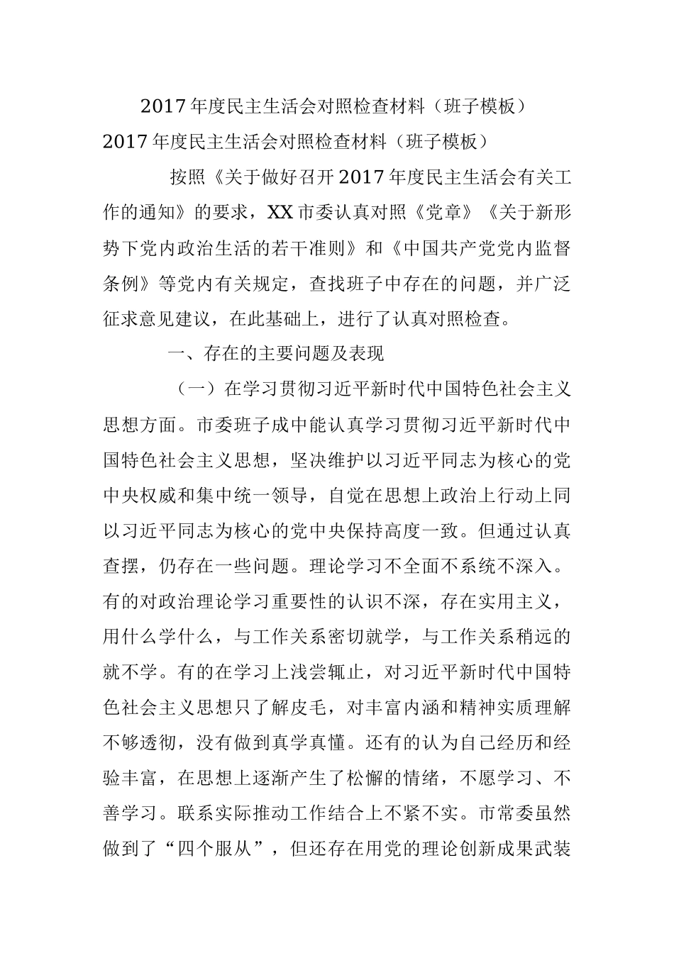 2017年度民主生活会对照检查材料（班子模板）.docx_第1页