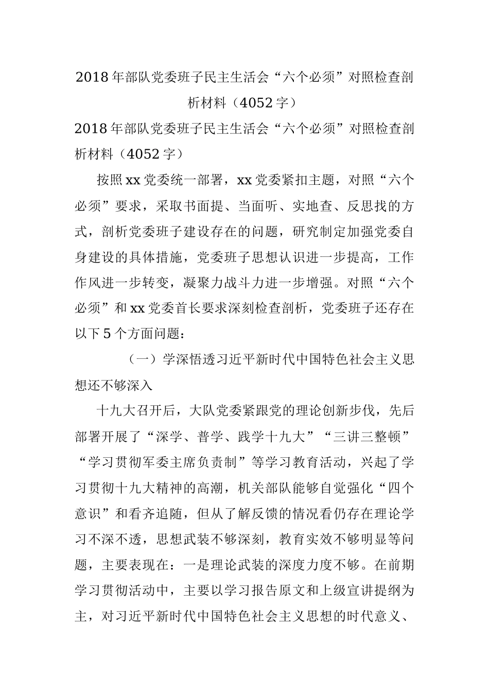 2018年部队党委班子民主生活会“六个必须”对照检查剖析材料（4052字）.docx_第1页