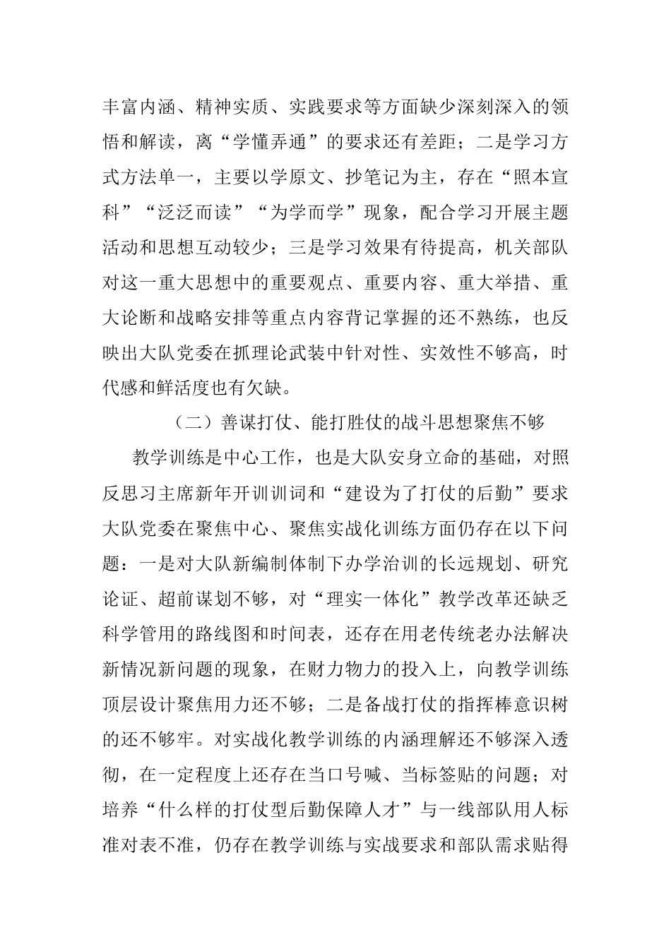 2018年部队党委班子民主生活会“六个必须”对照检查剖析材料（4052字）.docx_第2页