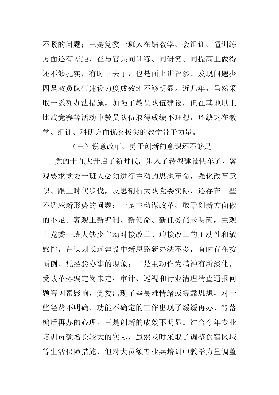 2018年部队党委班子民主生活会“六个必须”对照检查剖析材料（4052字）.docx_第3页