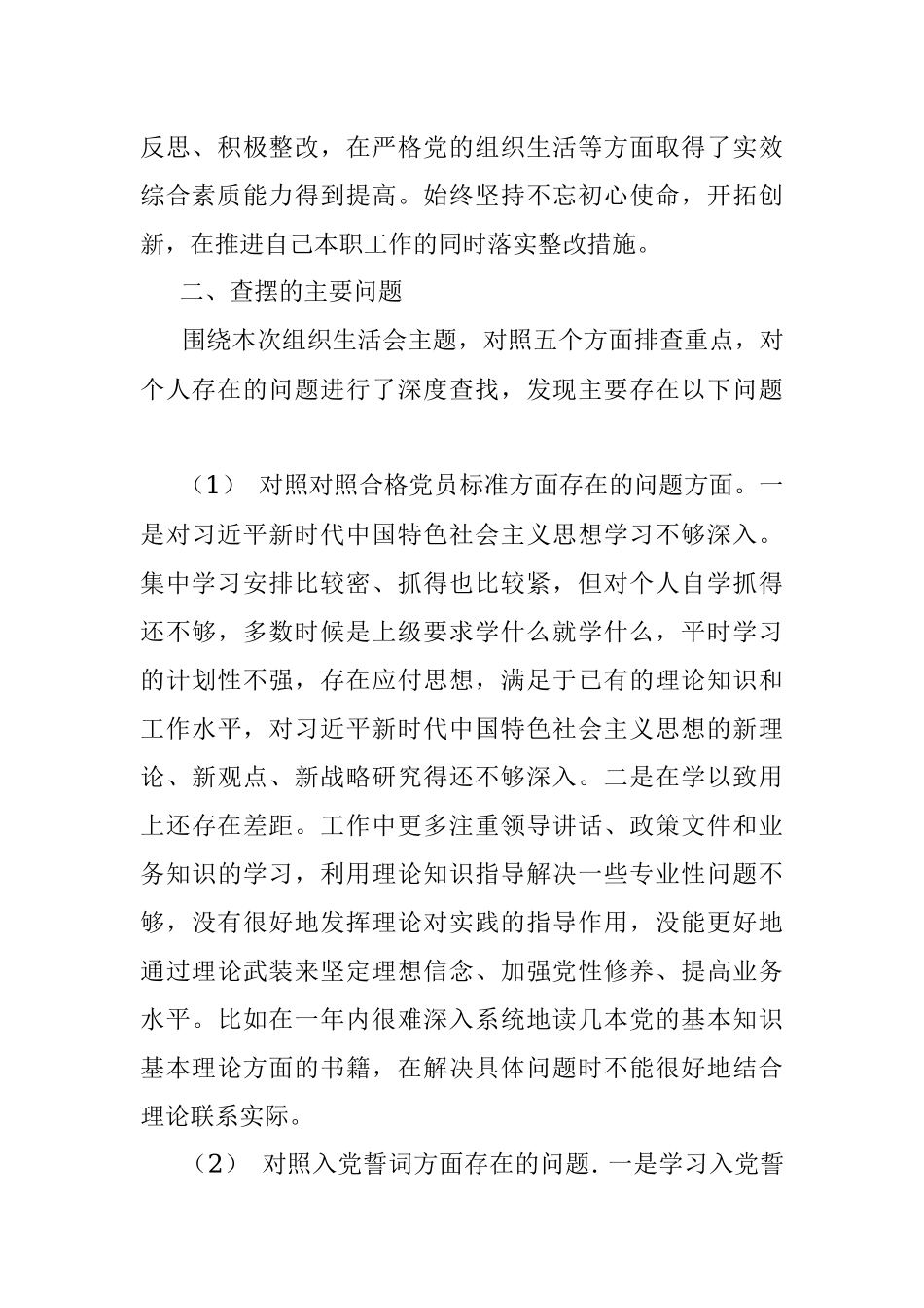 2020年度组织生活会个人对照检查材料.docx_第2页