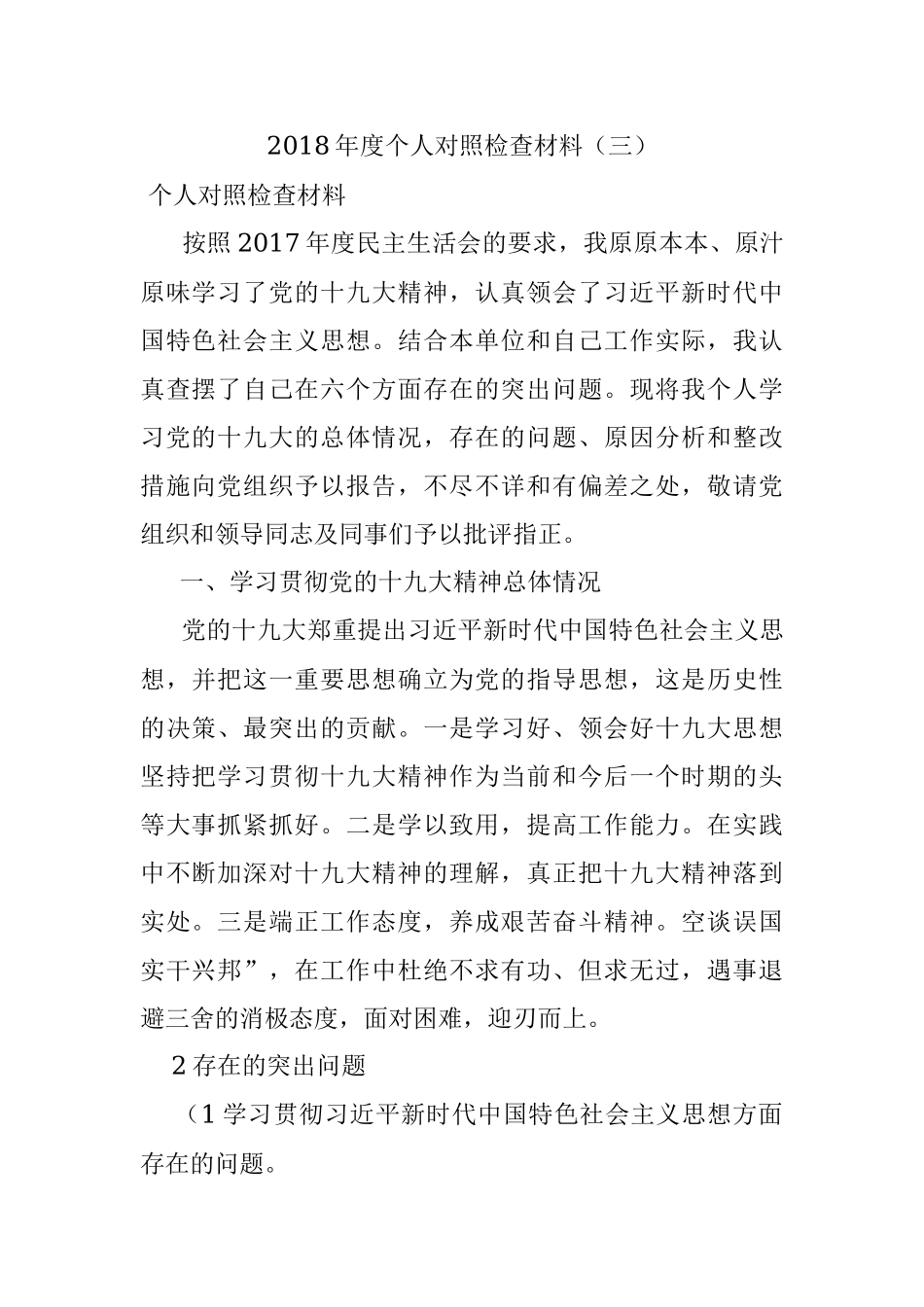 2018年度个人对照检查材料（三）.docx_第1页