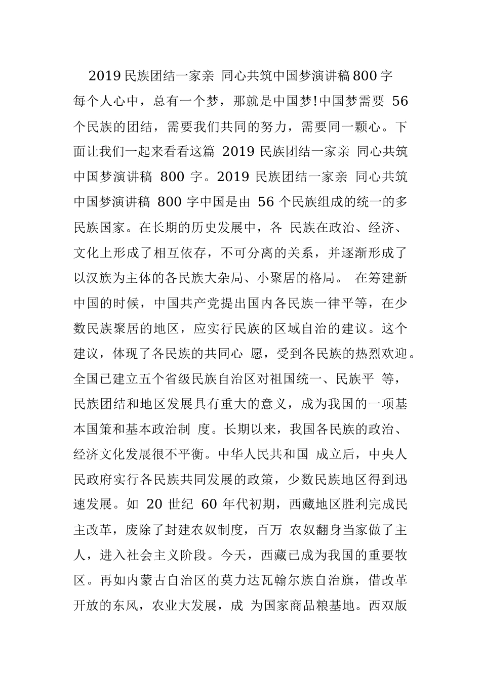 2019民族团结一家亲 同心共筑中国梦演讲稿800字.docx_第1页