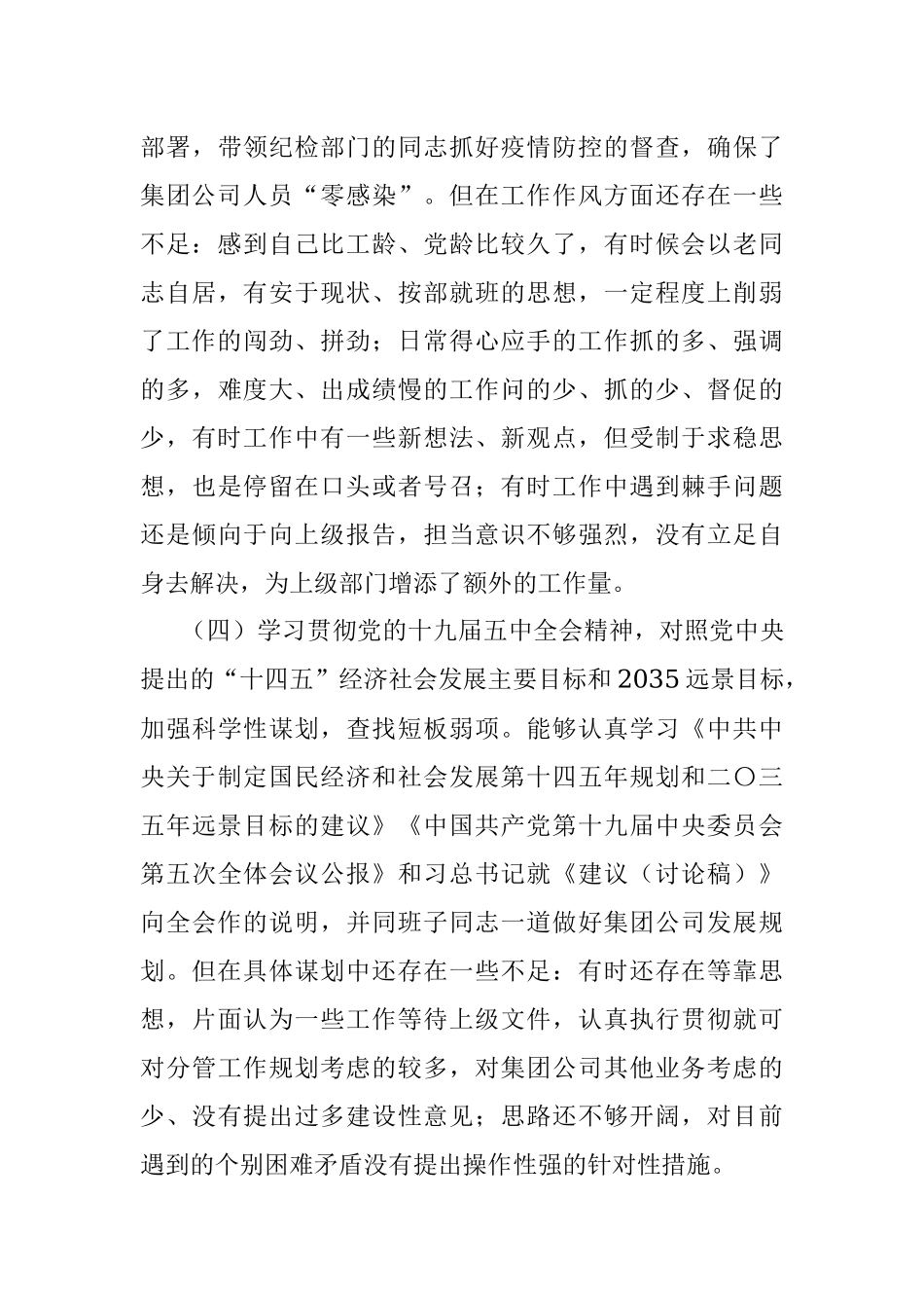 2020年度纪委书记民主生活会对照检查材料.docx_第3页