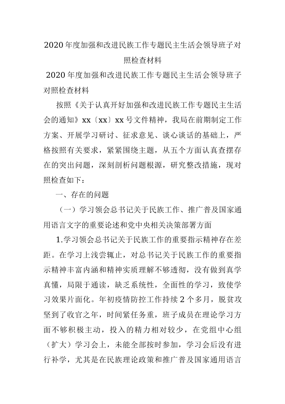 2020年度加强和改进民族工作专题民主生活会领导班子对照检查材料.docx_第1页