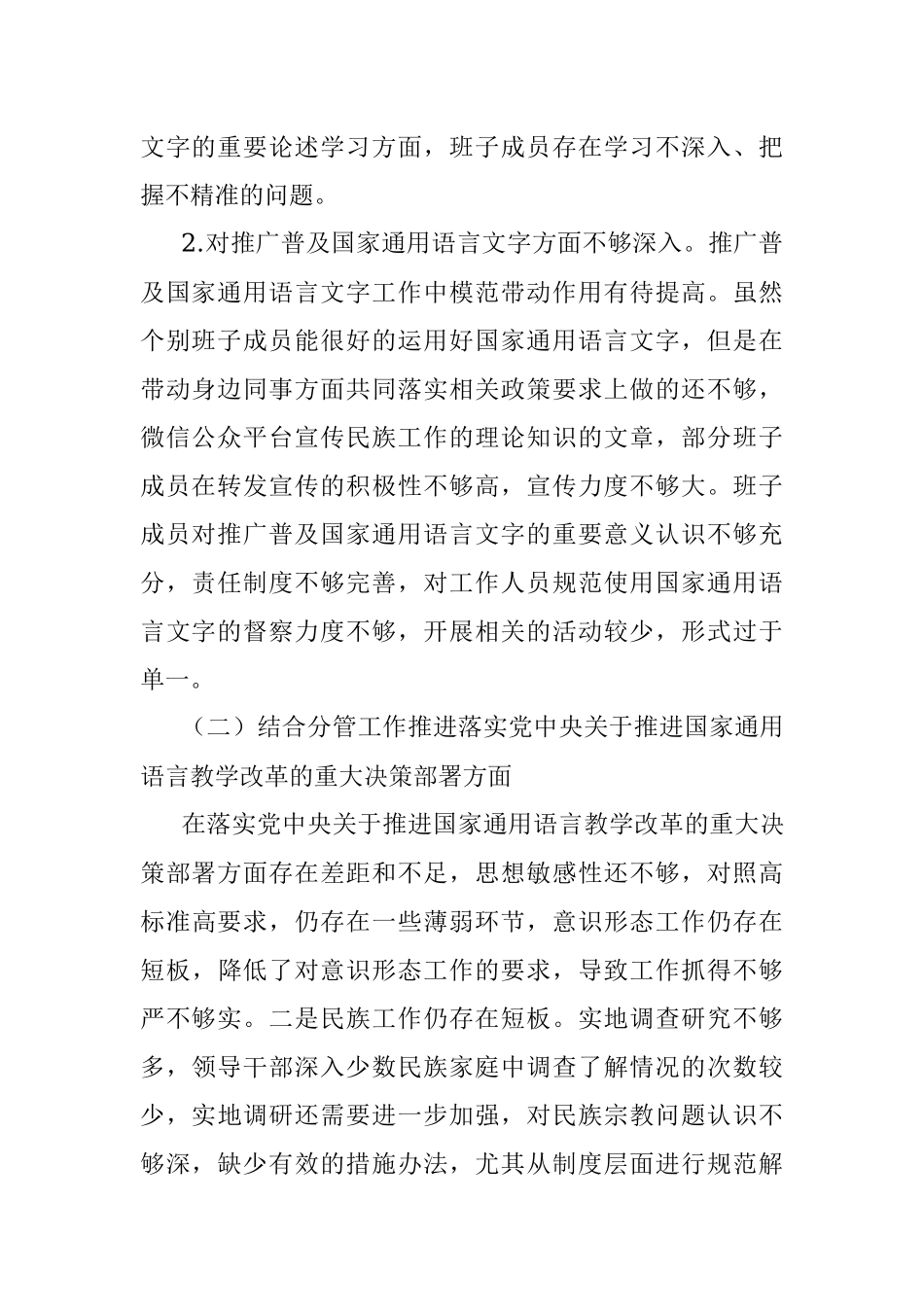 2020年度加强和改进民族工作专题民主生活会领导班子对照检查材料.docx_第2页