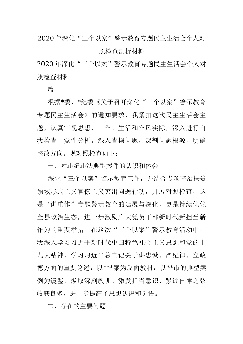 2020年深化“三个以案”警示教育专题民主生活会个人对照检查剖析材料.docx_第1页