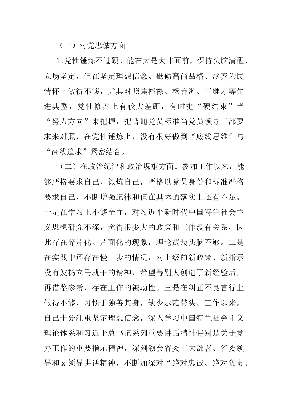 2020年深化“三个以案”警示教育专题民主生活会个人对照检查剖析材料.docx_第2页