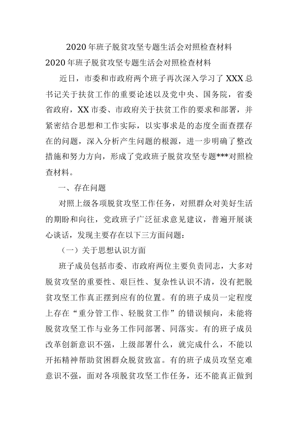2020年班子脱贫攻坚专题生活会对照检查材料.docx_第1页