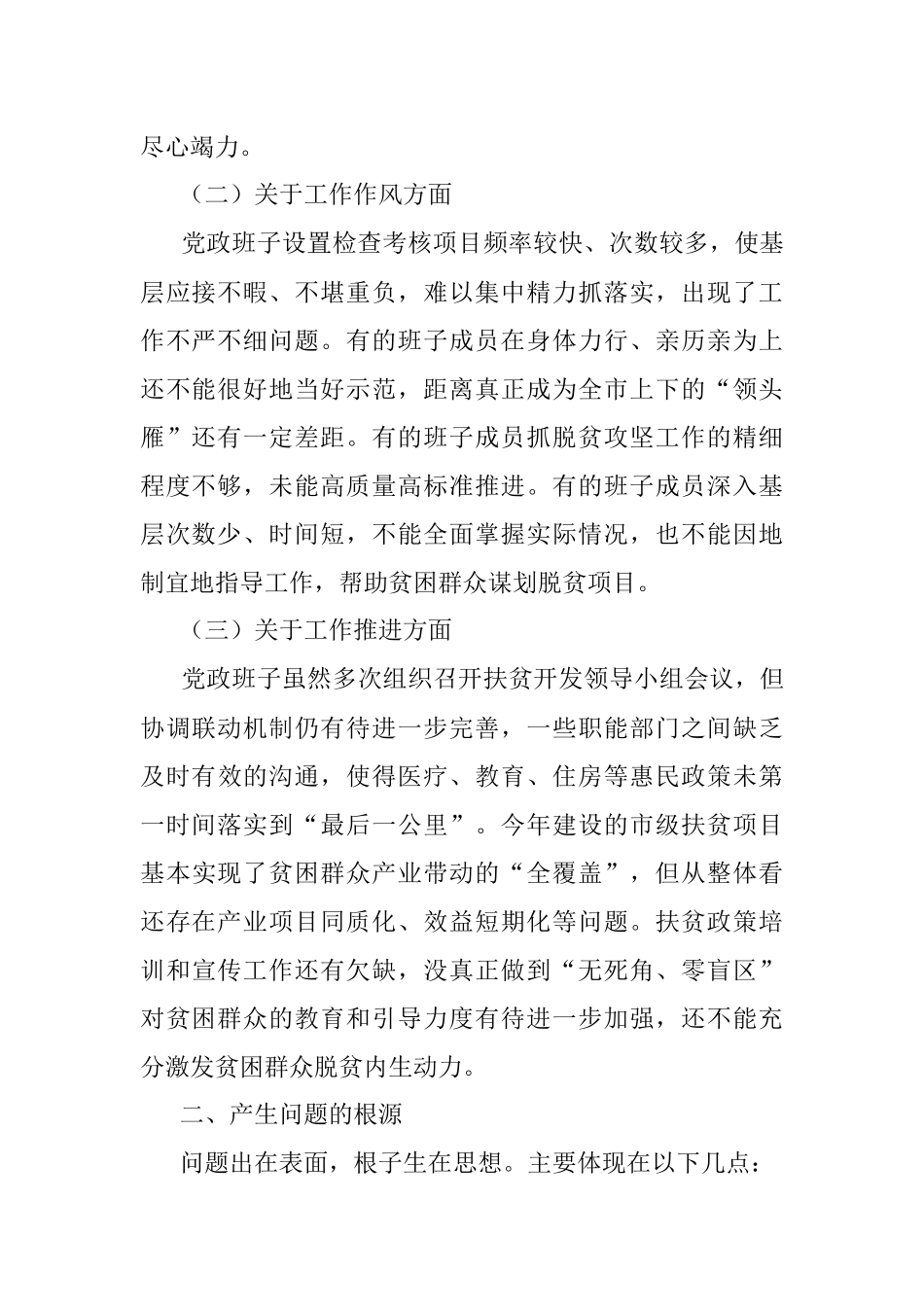 2020年班子脱贫攻坚专题生活会对照检查材料.docx_第2页