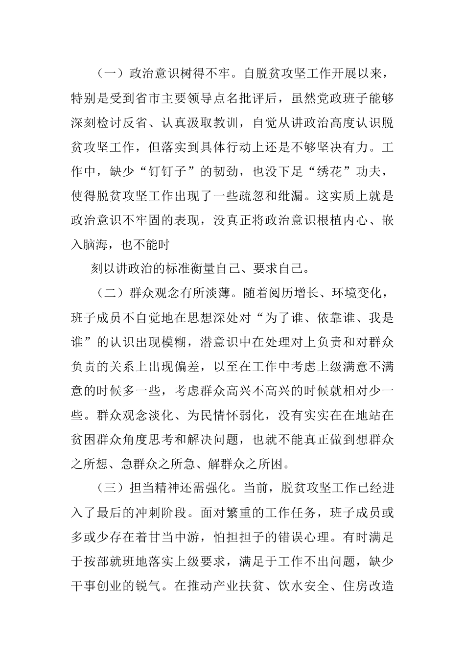 2020年班子脱贫攻坚专题生活会对照检查材料.docx_第3页