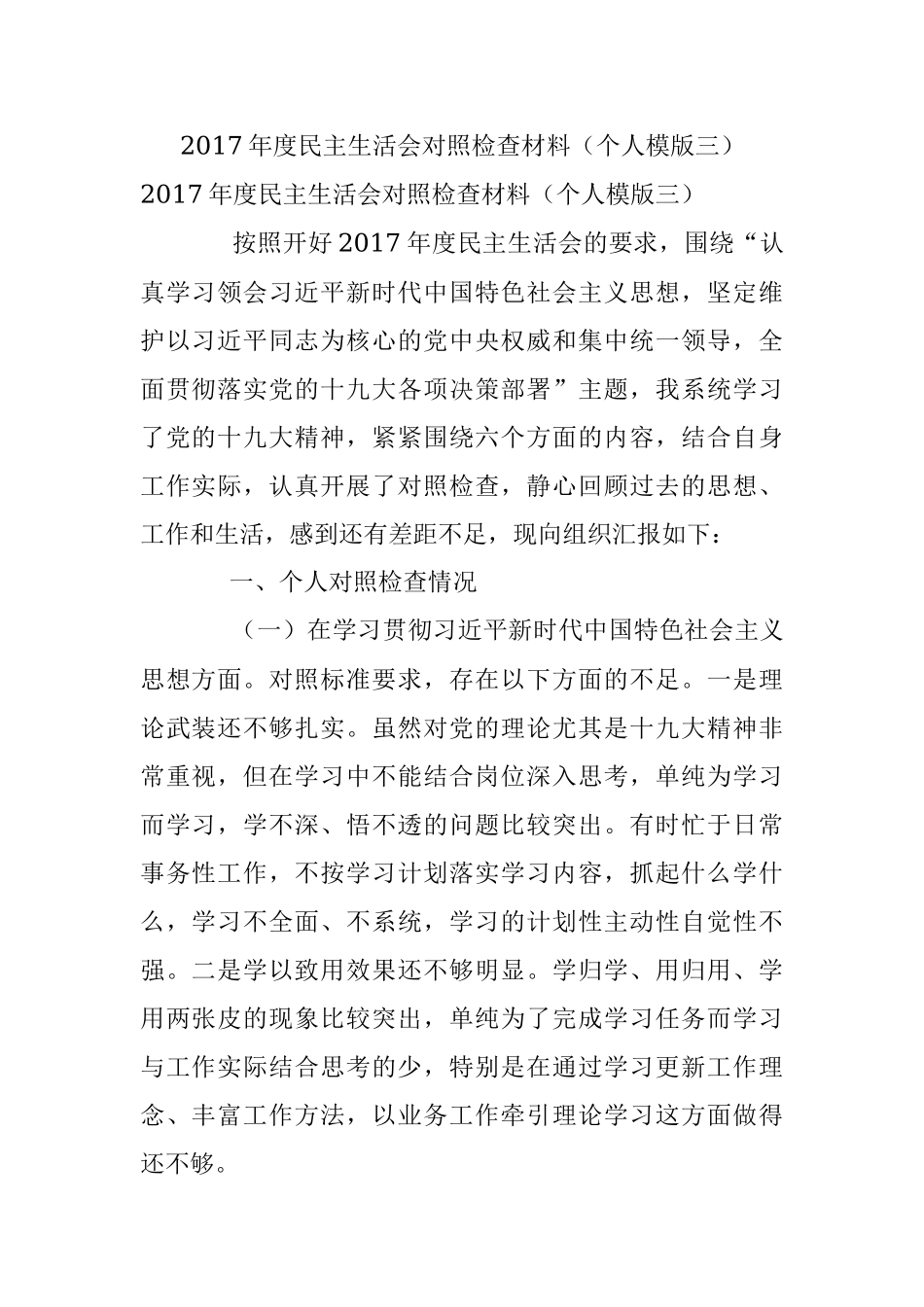 2017年度民主生活会对照检查材料（个人模版三）.docx_第1页