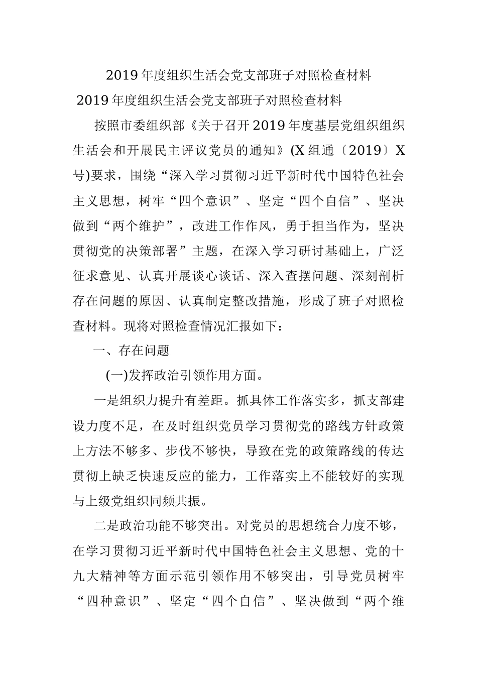 2019年度组织生活会党支部班子对照检查材料.docx_第1页