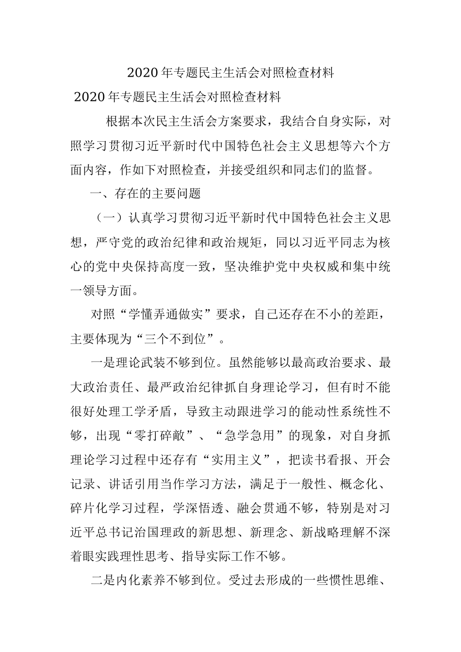 2020年专题民主生活会对照检查材料.docx_第1页