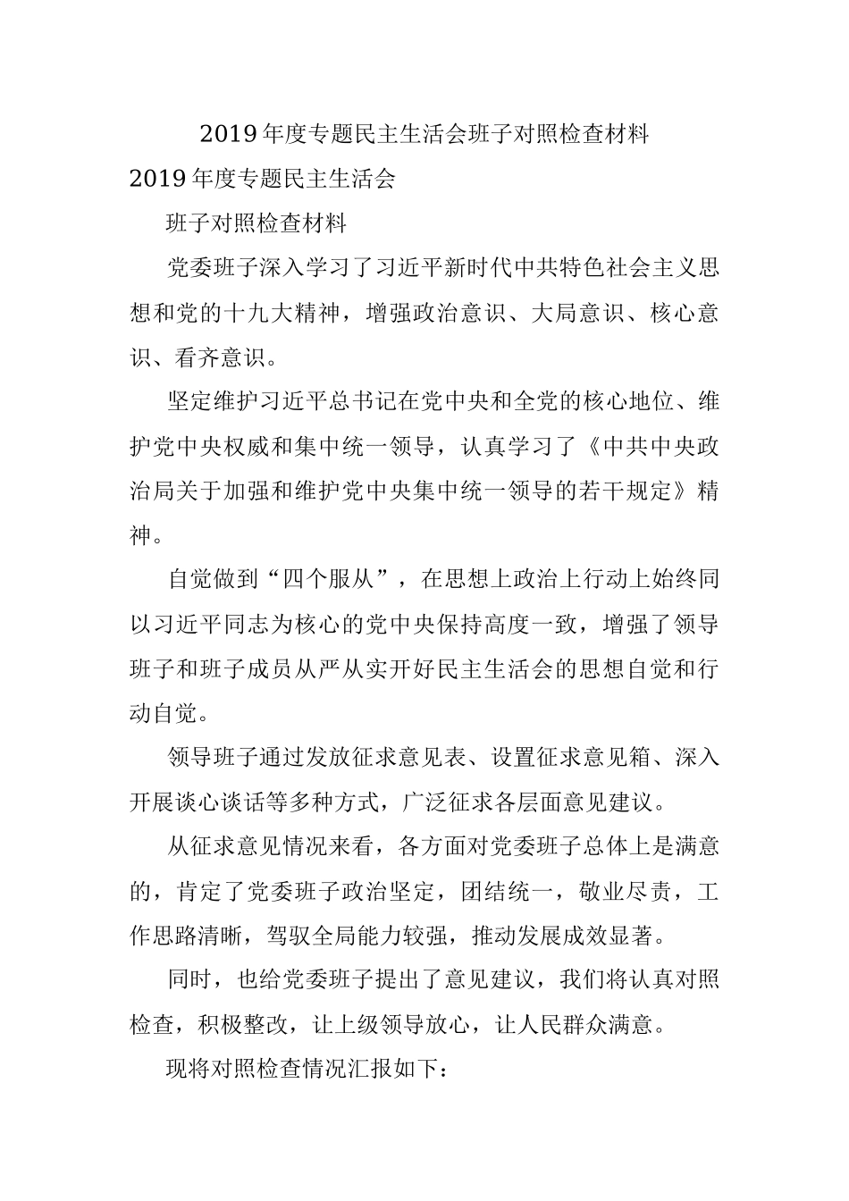 2019年度专题民主生活会班子对照检查材料.docx_第1页