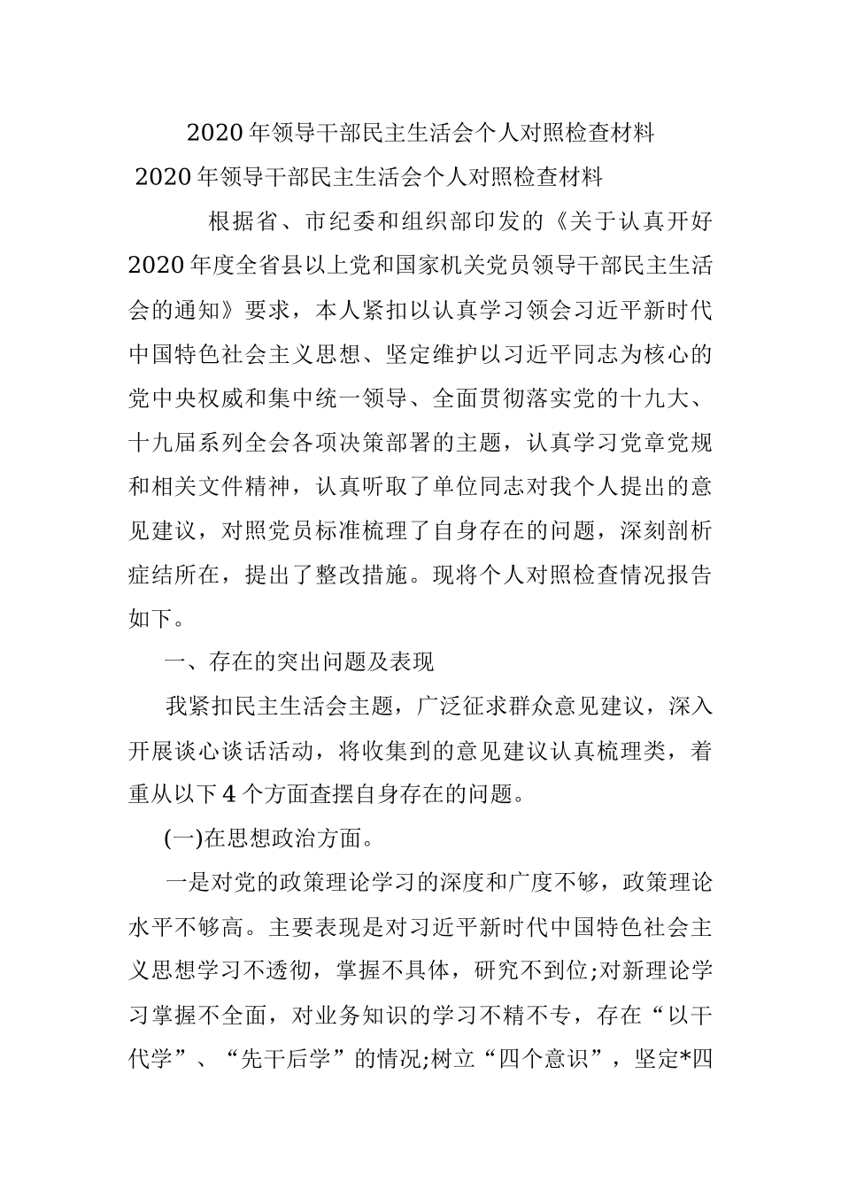 2020年领导干部民主生活会个人对照检查材料 .docx_第1页