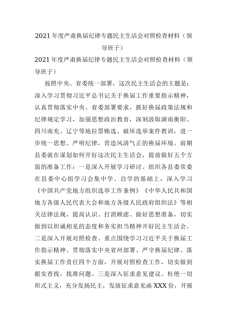 2021年度严肃换届纪律专题民主生活会对照检查材料（领导班子）.docx_第1页