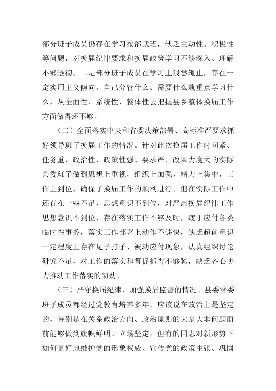 2021年度严肃换届纪律专题民主生活会对照检查材料（领导班子）.docx_第3页