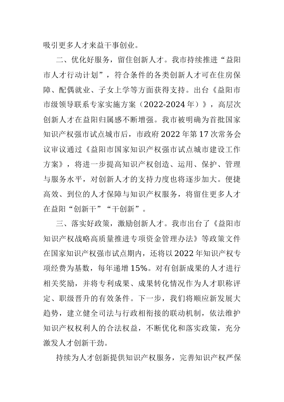 2022.10.02副市长邓曙光：保护知识产权滋养人才创新土壤.docx_第2页