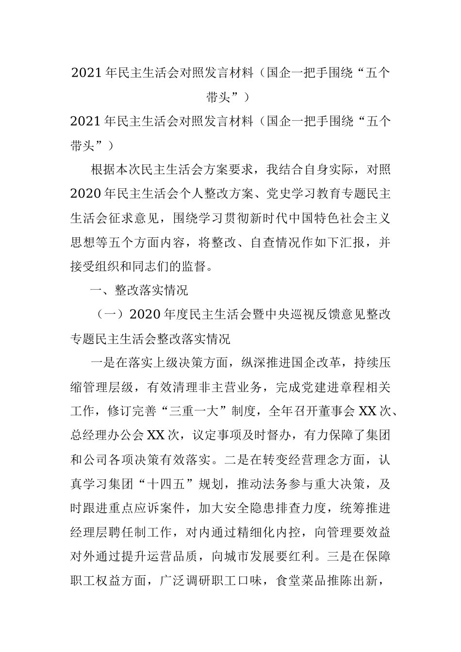 2021年民主生活会对照发言材料（国企一把手围绕“五个带头”）.docx_第1页
