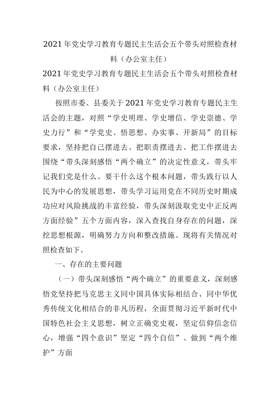 2021年党史学习教育专题民主生活会五个带头对照检查材料（办公室主任）.docx_第1页