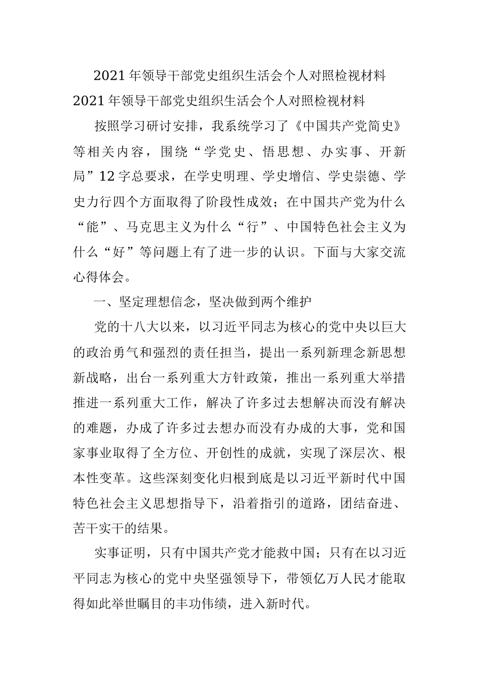 2021年领导干部党史组织生活会个人对照检视材料.docx_第1页
