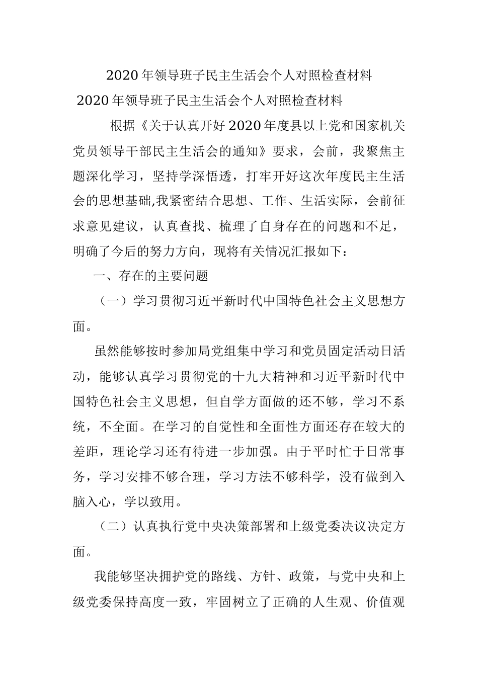 2020年领导班子民主生活会个人对照检查材料 .docx_第1页