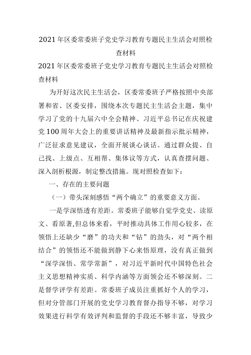 2021年区委常委班子党史学习教育专题民主生活会对照检查材料.docx_第1页