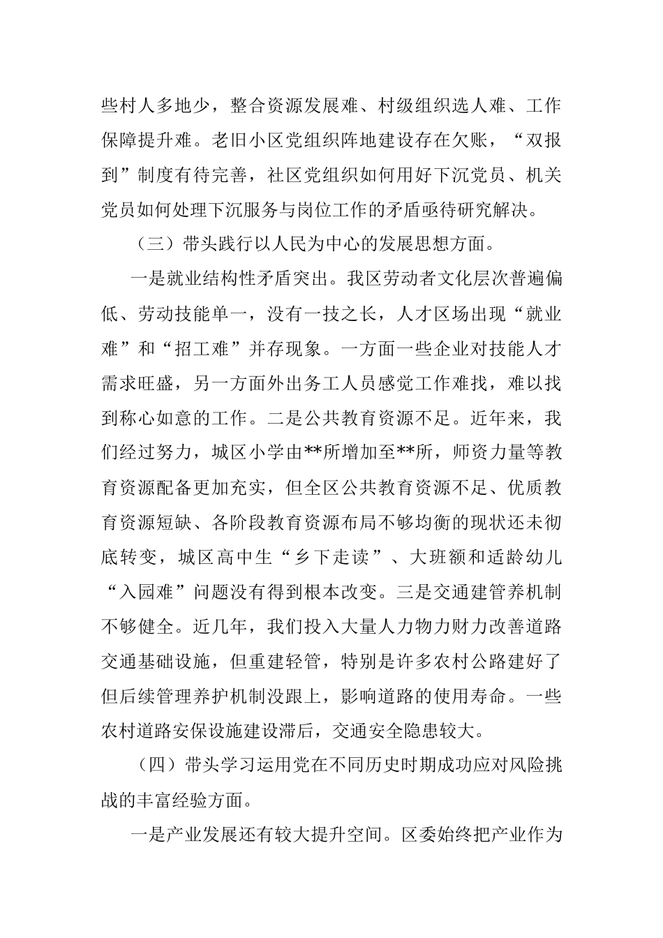 2021年区委常委班子党史学习教育专题民主生活会对照检查材料.docx_第3页