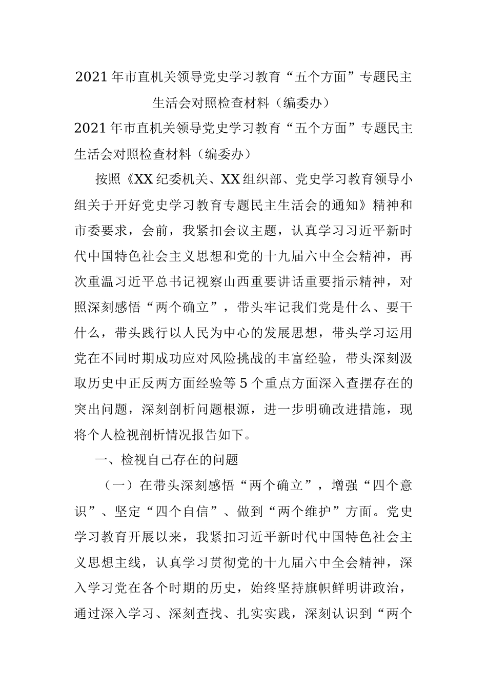 2021年市直机关领导党史学习教育“五个方面”专题民主生活会对照检查材料（编委办）.docx_第1页